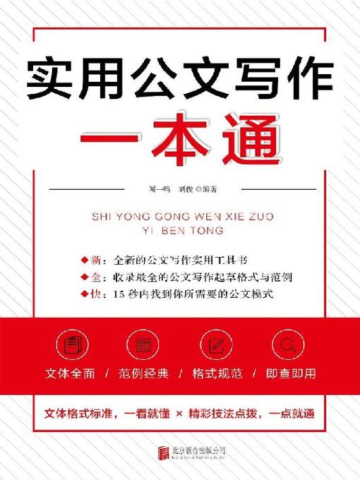 Title details for 实用公文写作一本通 by 闻一鸣 - Wait list